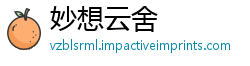 妙想云舍
